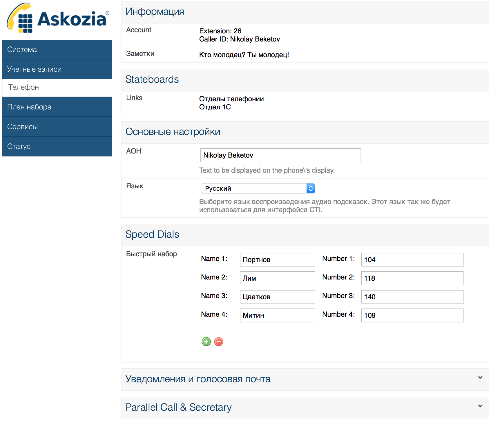 Пользовательский интерфейс Askozia 5